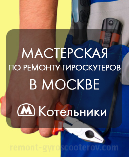 мастерская по ремонту гироскутеров в Москве